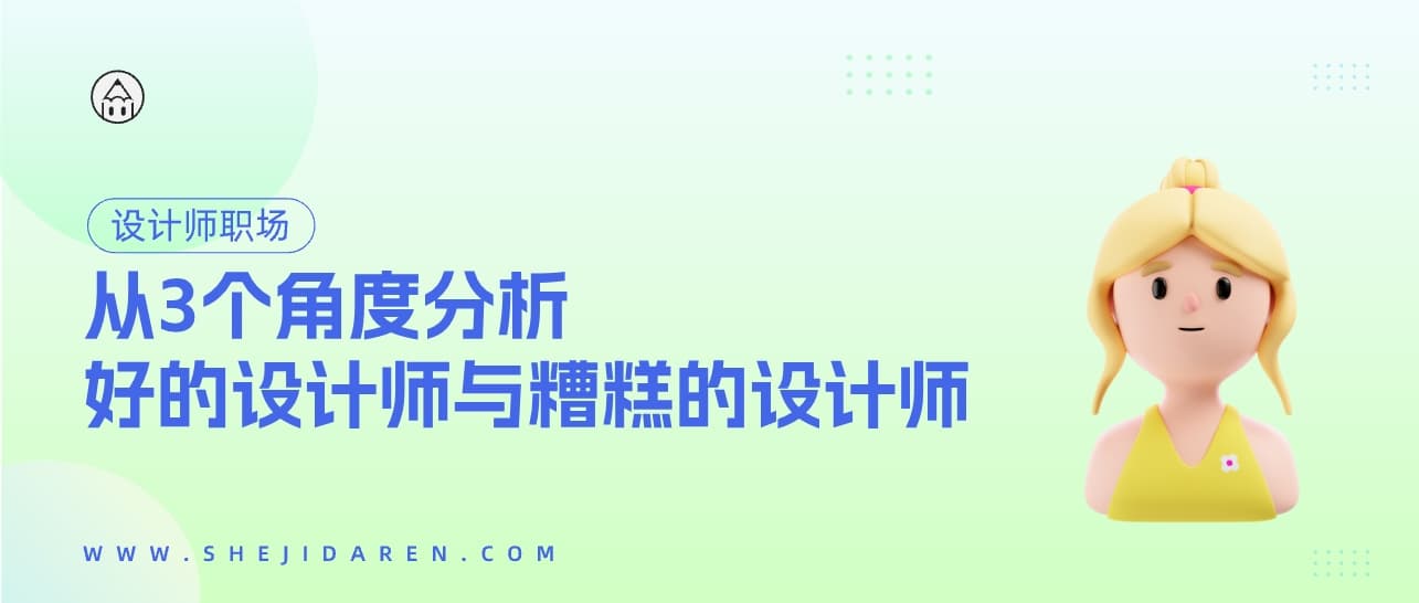 从3个角度分析:好的设计师与糟糕的设计师