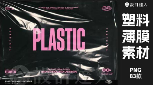 120款塑料袋薄膜素材,让作品质感飞跃提升!