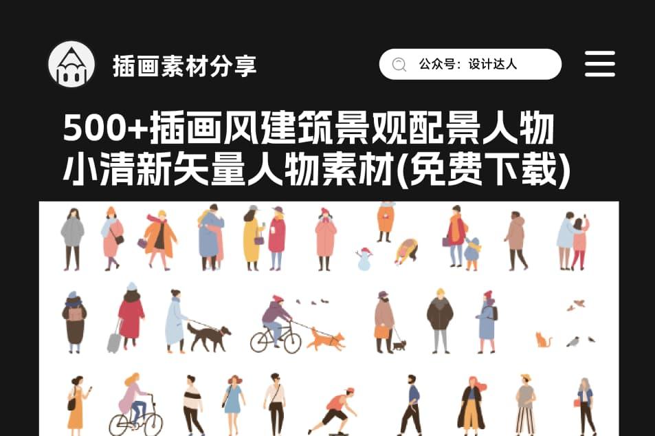 500+插画风建筑景观配景人物素材下载,让你的设计不再单调!