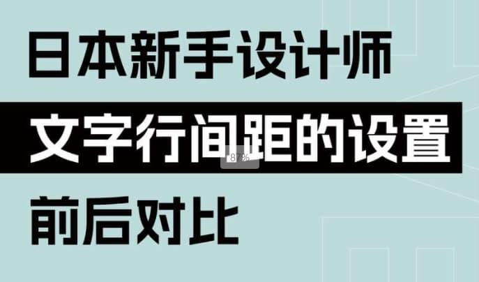3个文字行间距设置小技巧(日本新手设计师分享行间距设置)