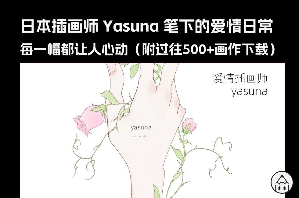 日本插画师 Yasuna 笔下的爱情日常,每一幅都让人心动(附过往500+画作下载)