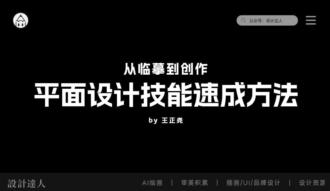 平面设计技能速成方法:从临摹到创作