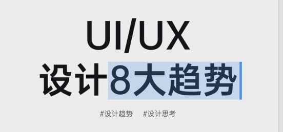 2025 UI/UX 8大流行设计趋势