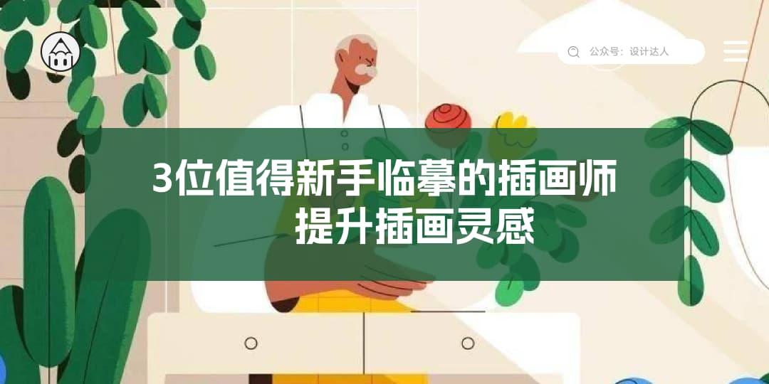 推荐3位值得新手临摹的插画师