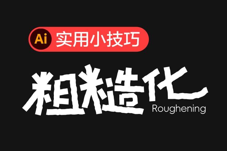 Adobe Illustrator 粗糙化字体设计教程,超实用!