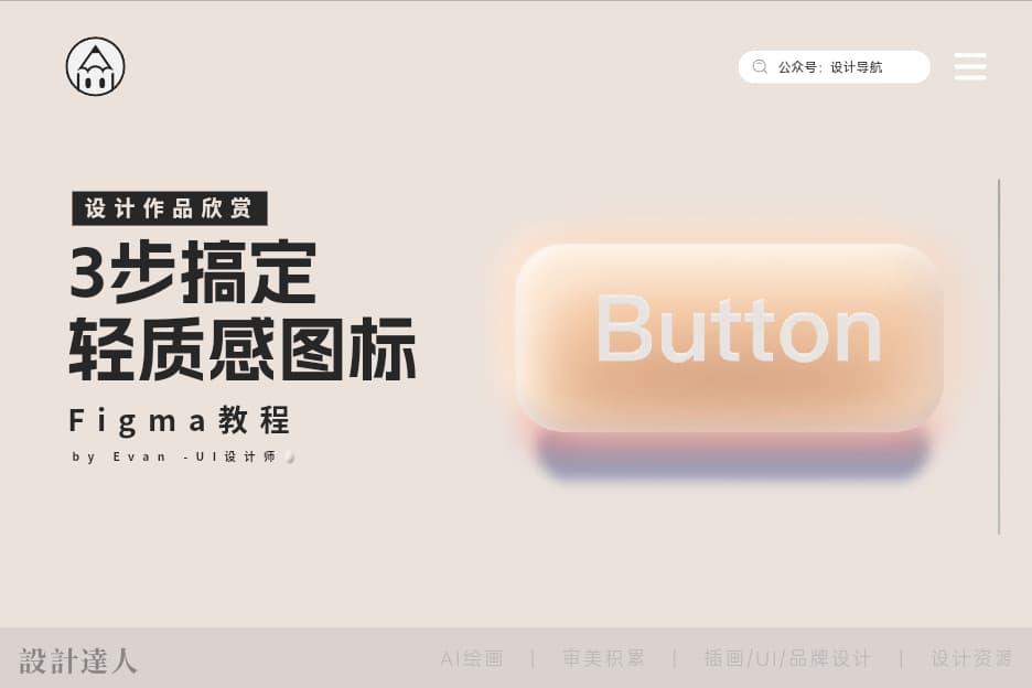 3步打造轻质感图标,超好看UI按钮Figma新手必学!