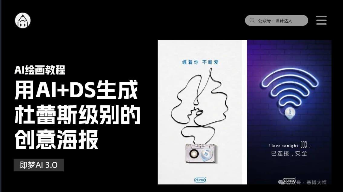用AI+Deepseek生成杜蕾斯级别的创意海报