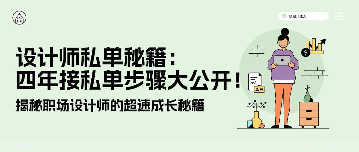 设计师私单秘籍:四年接设计私单心得全步骤大公开!