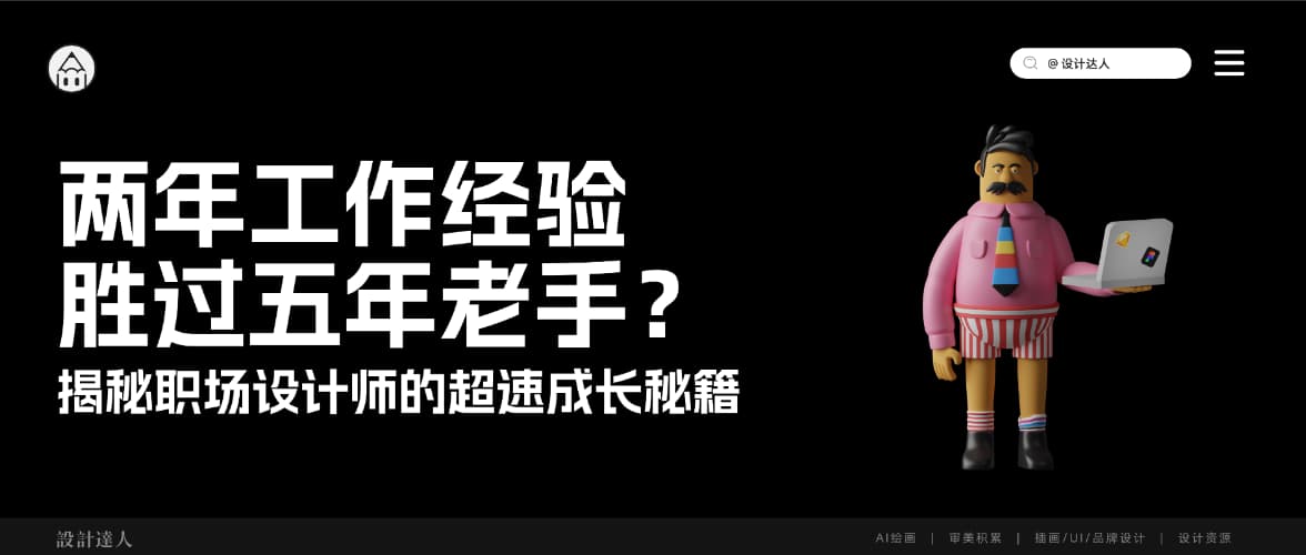 两年工作经验胜过五年老手?揭秘职场设计师的超速成长秘籍!