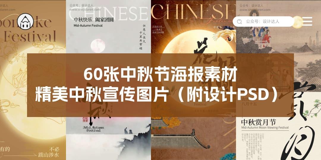 60张中秋节海报素材,精美中秋宣传图片(附高清图PSD)
