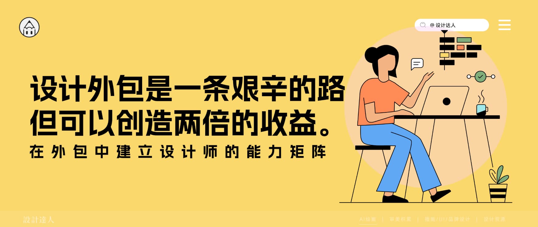 设计外包是一条艰辛的路,但可以创造两倍的收益
