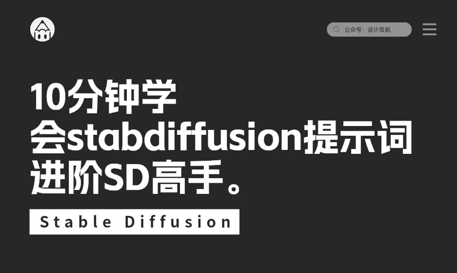 10分钟学会stabdiffusion提示词,进阶SD高手。