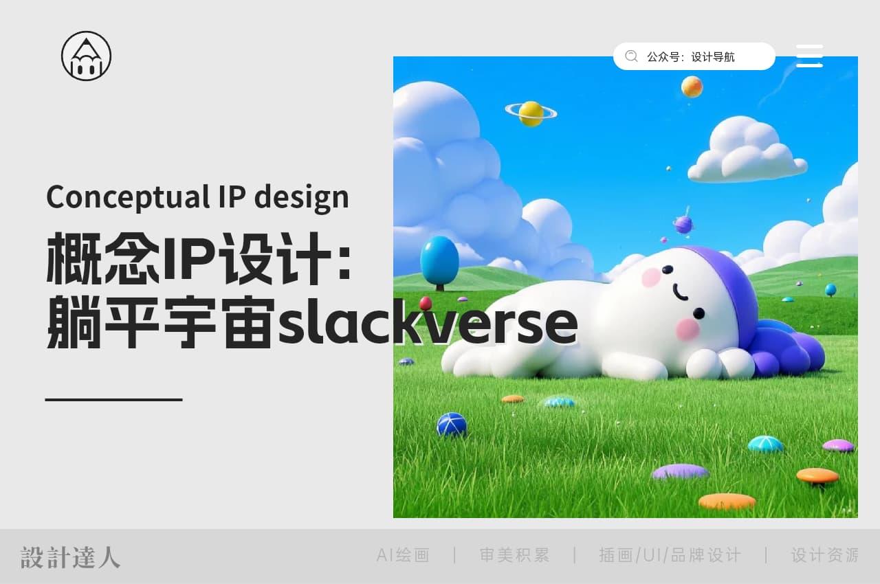 概念IP设计方案:“躺平宇宙slackverse”