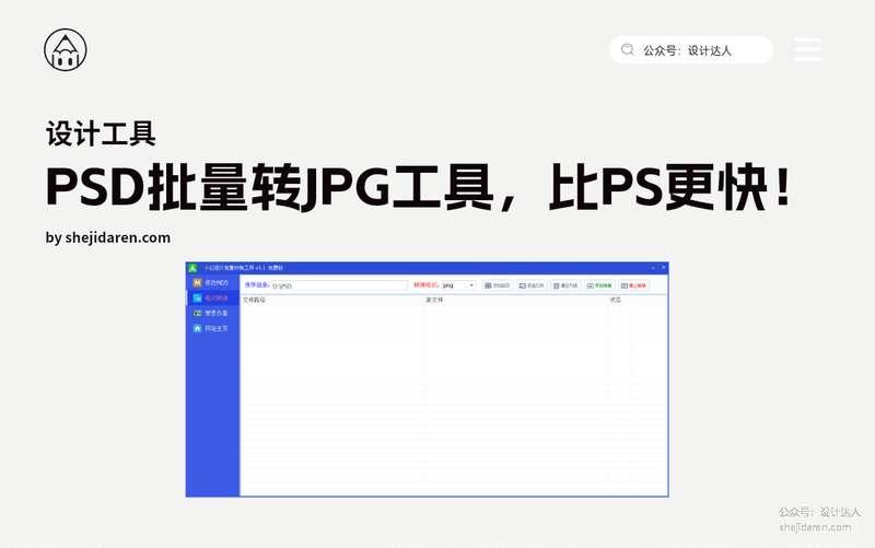 PSD批量转JPG工具,比原版PS更快!