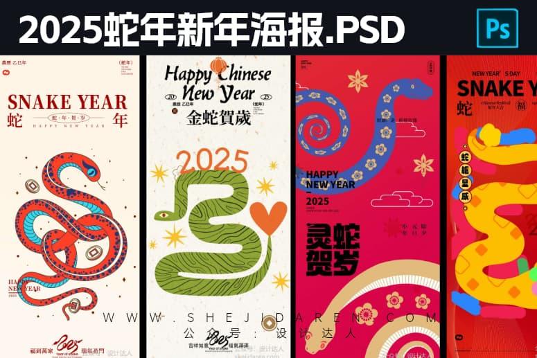 2025蛇年新年海报设计素材,时尚扁平化插画风格