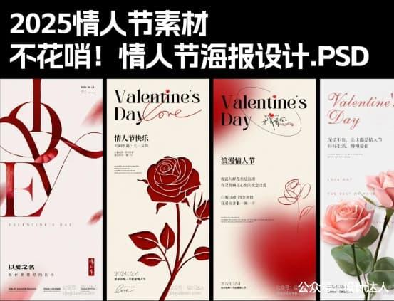 6款简约风格情人节海报设计,附PSD源文件!