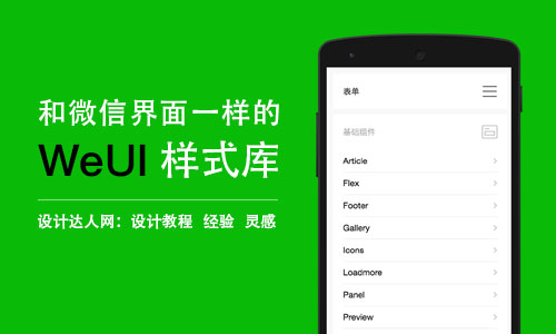 让微信小程序和页面界面 UI 统一:WeUI 前端样式库(含 Sketch 源文件)
