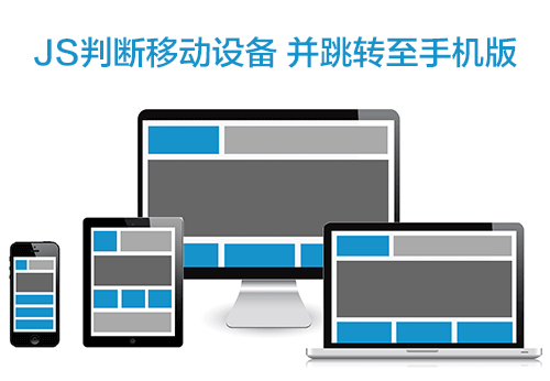 JS判断移动设备 并跳转至手机版网页