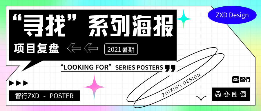 “寻找”系列海报设计复盘,潮味十足! “寻找”系列海报设计复盘,潮味十足!