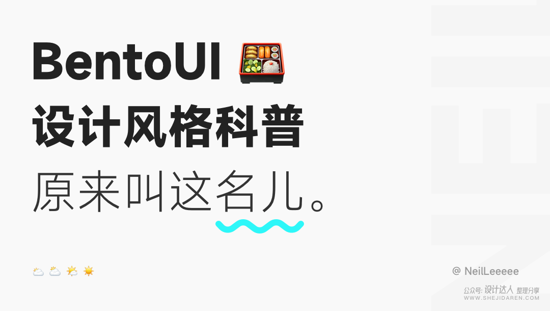什么是Bento UI设计风格?含Bento案例实操分享 什么是Bento UI设计风格?含Bento案例实操分享