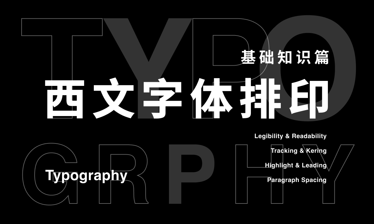 西文字体排印基础知识篇