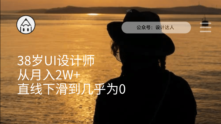 38岁大龄UI设计师的现况