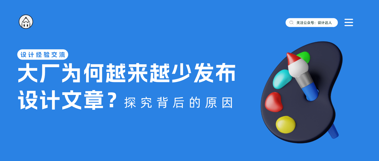大厂为何越来越少发布设计文章?探究背后的原因